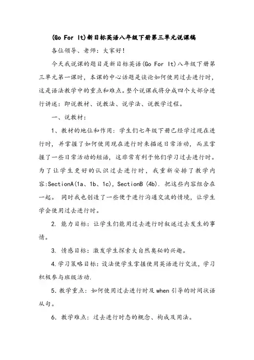 (Go For It)新目标英语八年级下册第三单元说课稿