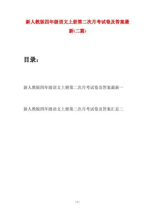 新人教版四年级语文上册第二次月考试卷及答案最新(二篇)