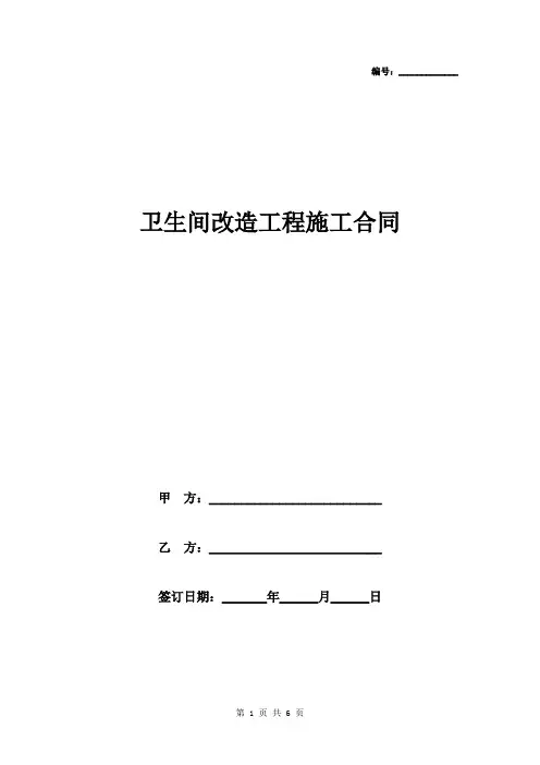 2019年卫生间改造工程施工合同协议书范本模板