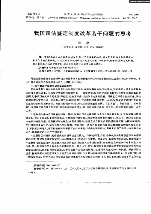 我国司法鉴定制度改革若干问题的思考