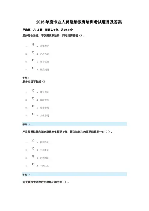 2016专业人员继续教育培训题目及答案