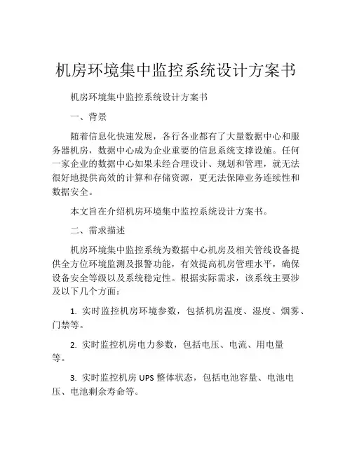 机房环境集中监控系统设计方案书