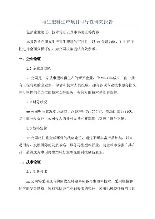 再生塑料生产项目可行性研究报告