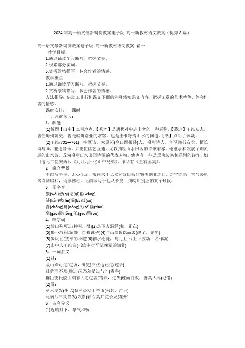 2024年高一语文最新编制教案电子版高一新教材语文教案(优秀8篇)