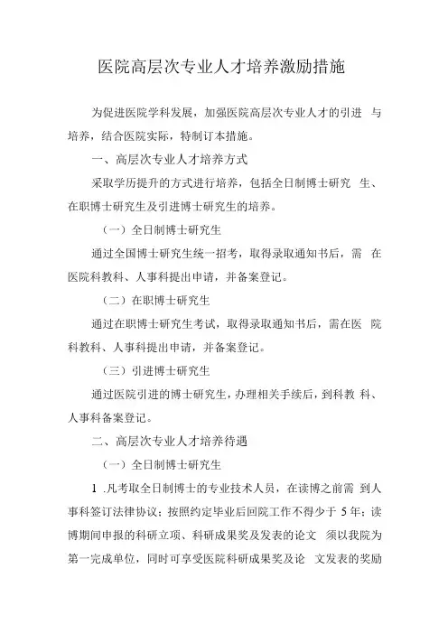 医院高层次专业人才培养激励措施