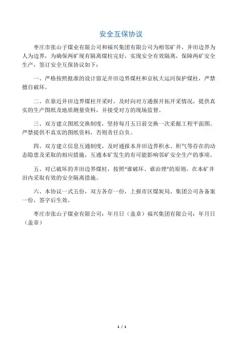 安全互保协议