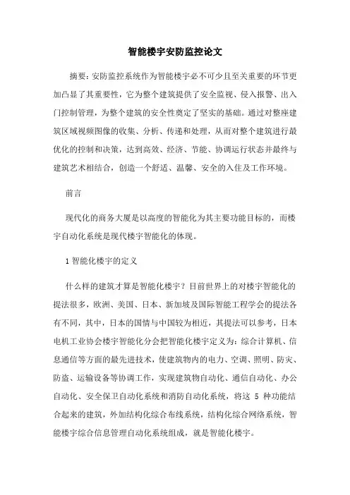智能楼宇安防监控论文