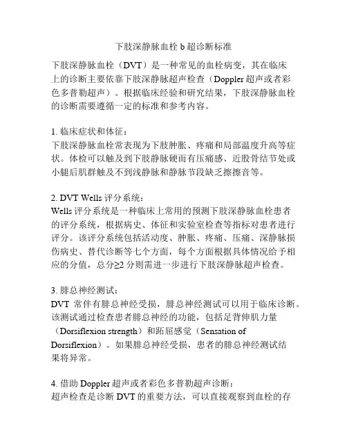 下肢深静脉血栓b超诊断标准