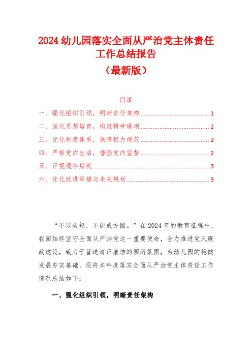 2024幼儿园落实全面从严治党主体责任工作总结报告(最新版)