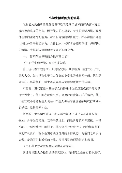 小学生倾听能力的培养