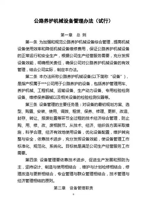 公路养护机械设备管理办法