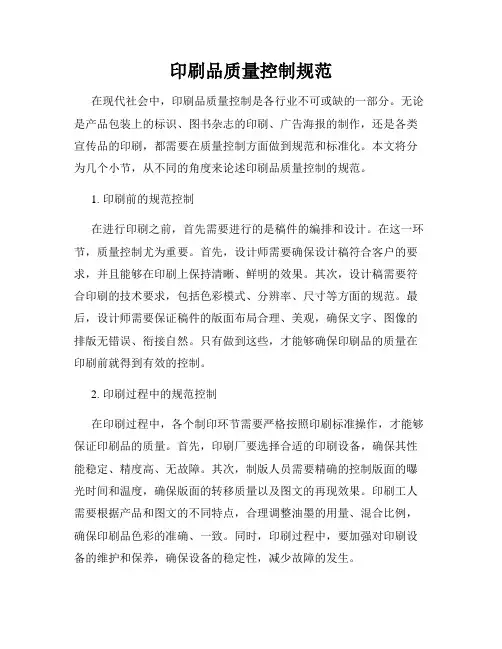 印刷品质量控制规范