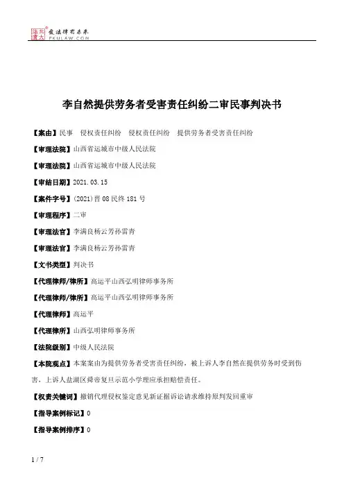 李自然提供劳务者受害责任纠纷二审民事判决书