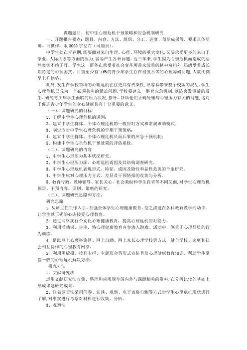 初中生心理危机干预策略和应急机制研究开题报告