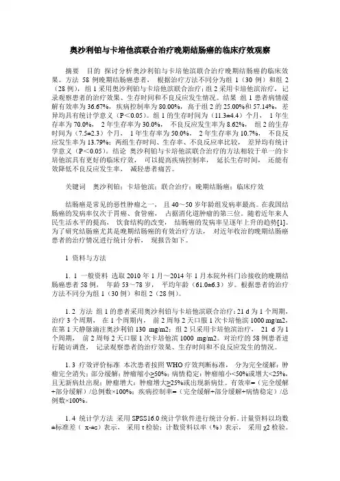 奥沙利铂与卡培他滨联合治疗晚期结肠癌的临床疗效观察