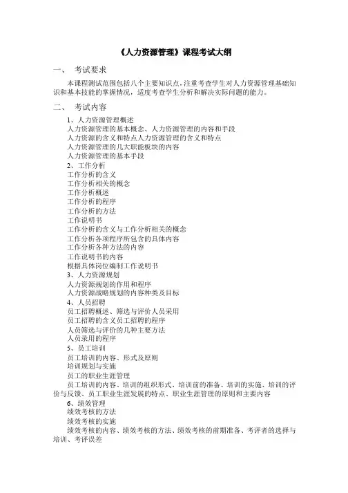 《人力资源管理》课程考试大纲一、考试要求