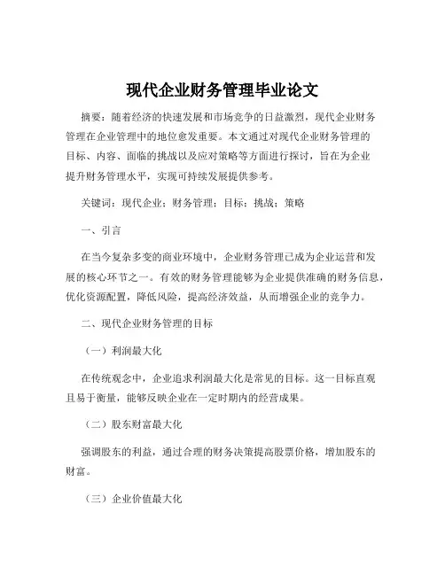 现代企业财务管理毕业论文