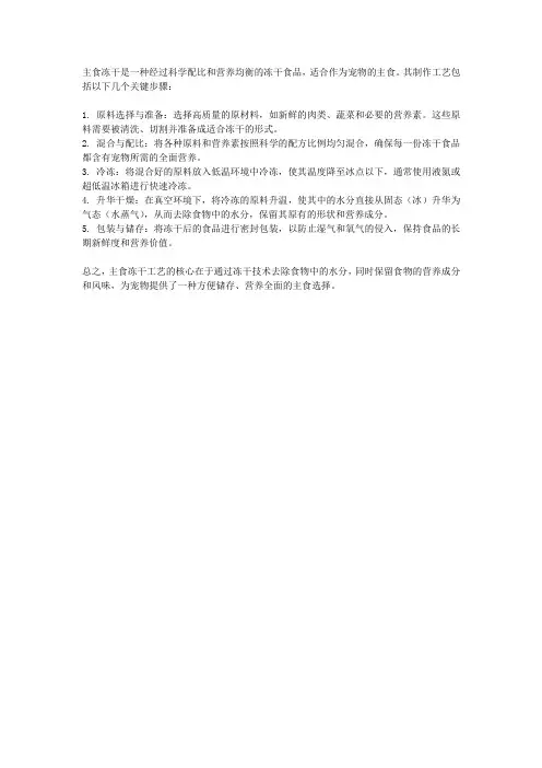 主食冻干 工艺
