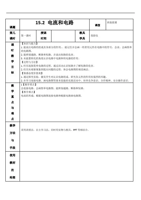 15.2 电流和电路 教案