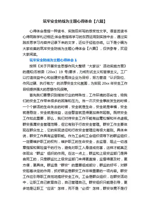 筑牢安全防线为主题心得体会【六篇】
