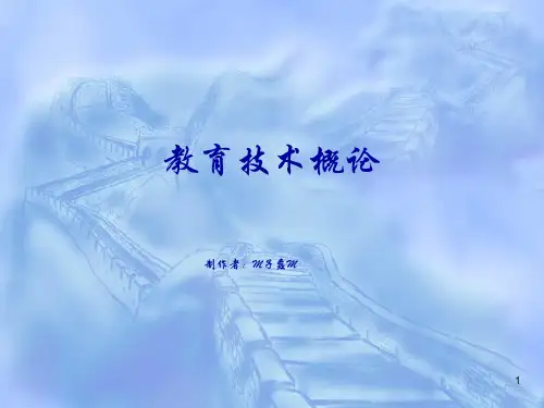 现代教育技术的发展历程ppt课件
