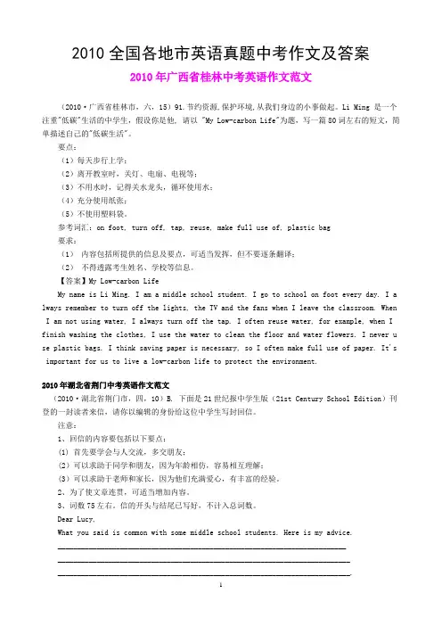 2010年全国各地市英语真题中考作文及答案