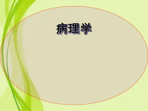 医学课件病理学第一章