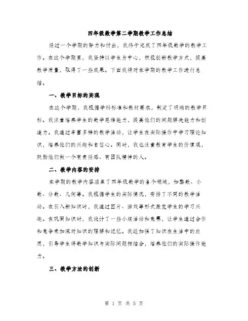 四年级数学第二学期教学工作总结（二篇）
