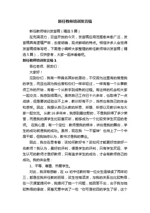 新任教师培训发言稿（精选5篇）