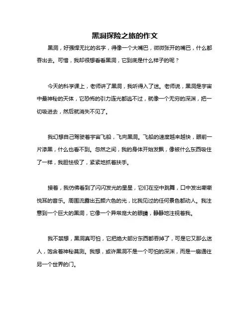 黑洞探险之旅的作文