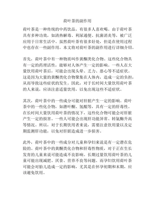 荷叶茶的副作用