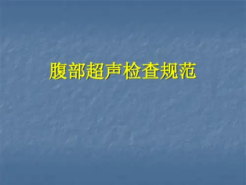 腹部超声标准