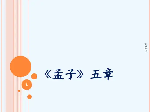 《孟子》五章  ppt课件