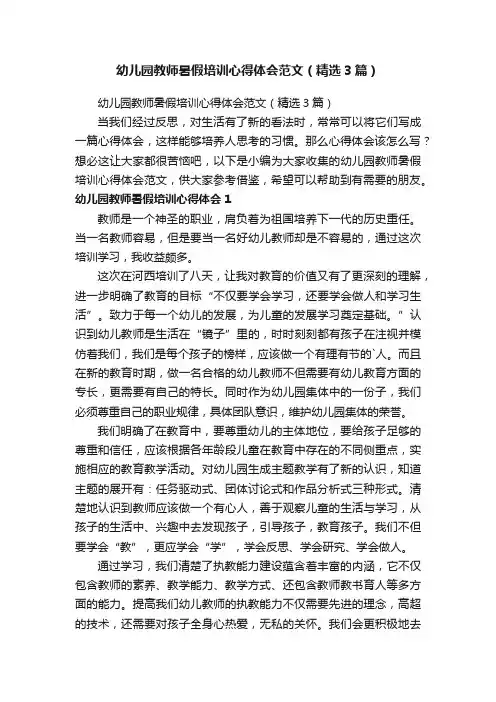 幼儿园教师暑假培训心得体会范文（精选3篇）