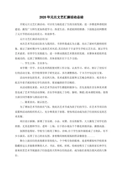 2020年元旦文艺汇演活动总结