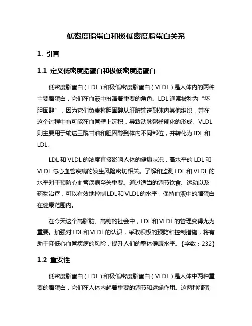 低密度脂蛋白和极低密度脂蛋白关系