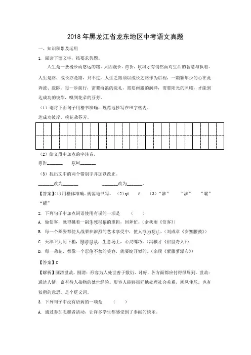 【语文】2018年黑龙江省龙东地区语文中考真题(解析版)