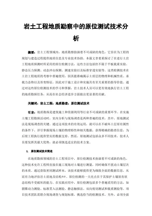 岩土工程地质勘察中的原位测试技术分析
