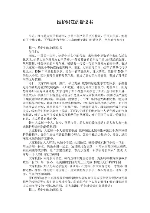 维护湘江的提议书