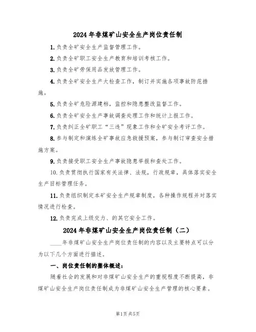 2024年非煤矿山安全生产岗位责任制（三篇）