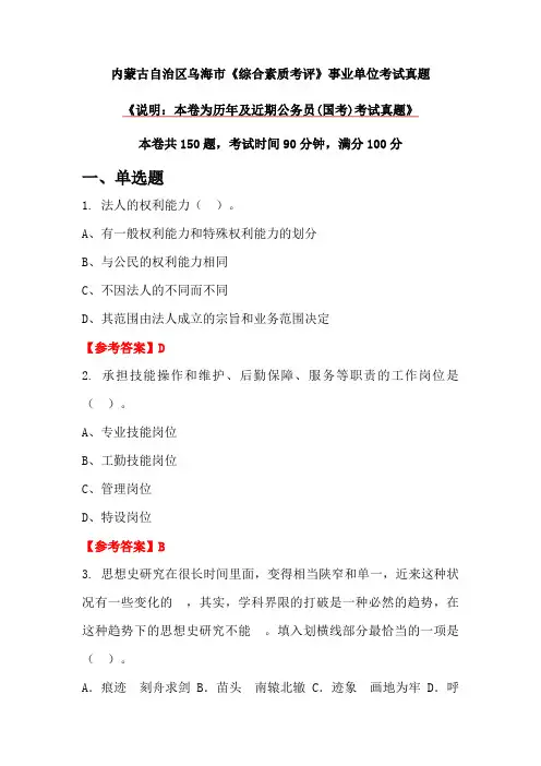 内蒙古自治区乌海市《综合素质考评》事业单位考试真题