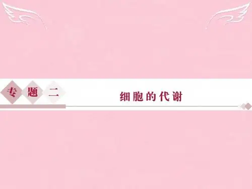 2016届高三生物二轮复习 第一部分 专题二 细胞的代谢 第1讲 酶和ATP课件