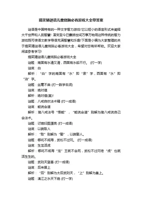 搞笑猜谜语儿童烧脑必看游戏大全带答案