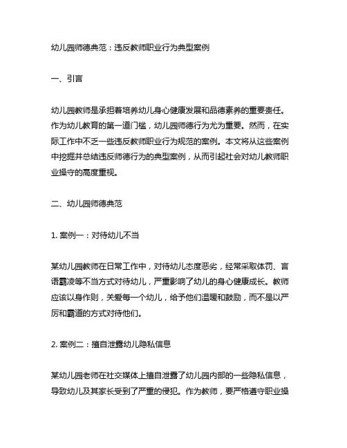 幼儿园师德典范：违反教师职业行为典型案例 幼儿园师德典范