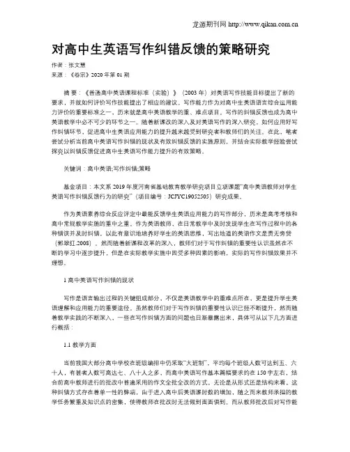 对高中生英语写作纠错反馈的策略研究