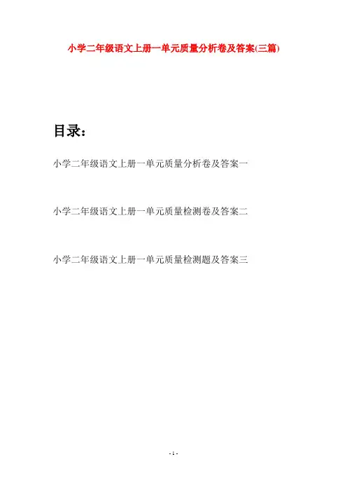 小学二年级语文上册一单元质量分析卷及答案(三套)