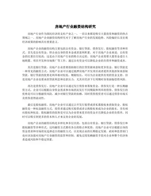 房地产行业融资结构研究