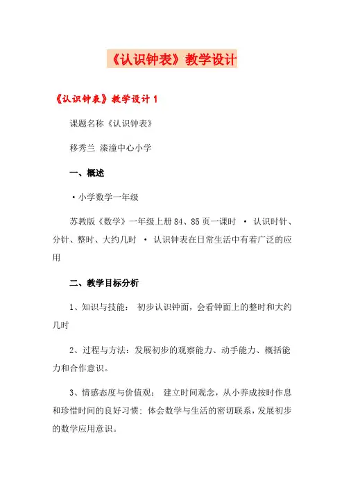 《认识钟表》教学设计