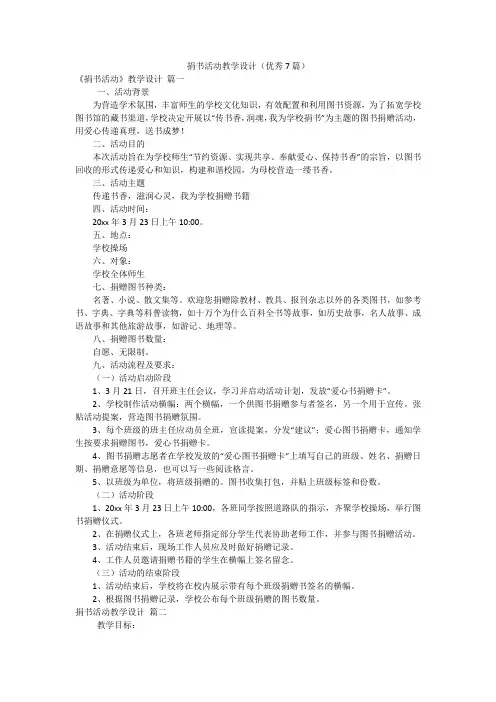 捐书活动教学设计(优秀7篇)