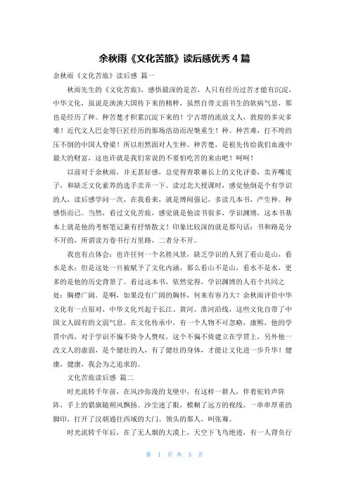 余秋雨《文化苦旅》读后感优秀4篇